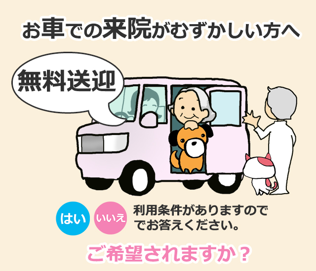 無料送迎イメージ