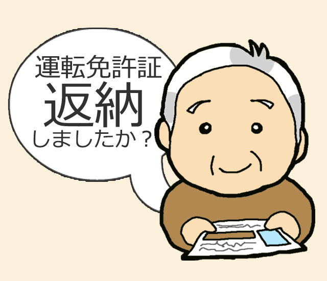 運転免許返還イメージ