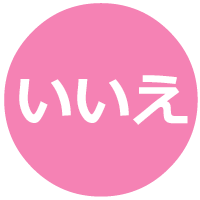 運転免許返還いいえイメージ