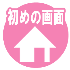 トップへ戻る