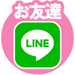 LINE公式アカウントと友だちになる