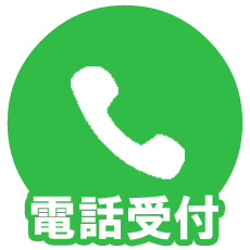 受付電話
