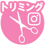 トリミング