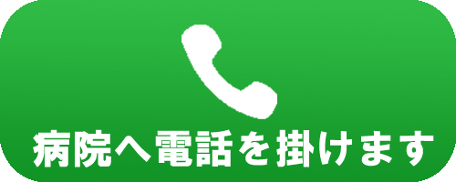 病院に電話をかける